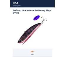 Воблер IMA Koume 90 Heavy 28гр. #Y124
