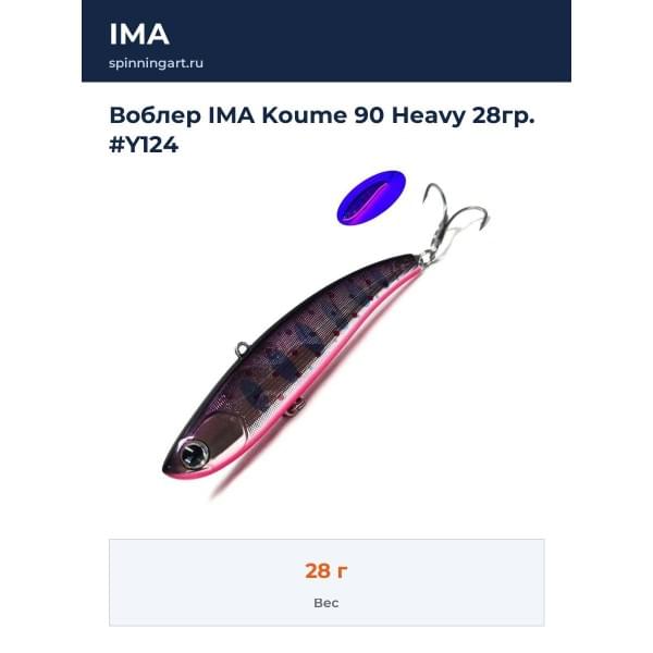 Воблер IMA Koume 90 Heavy 28гр. #Y124