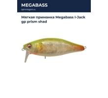 Мягкая приманка Megabass I-Jack gp prism shad