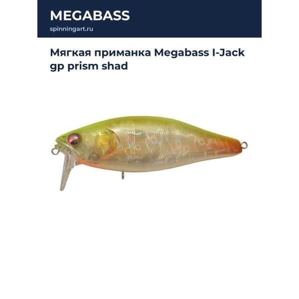 Мягкая приманка Megabass I-Jack gp prism shad