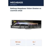 Воблер Megabass Vision Oneten m cosmick shad