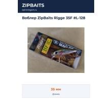 Воблер ZipBaits Rigge 35F #L-128