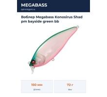 Воблер Megabass Konosirus Shad pm bayside green bb