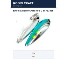 Блесна Rodio Craft Noa-G 17 гр. #35