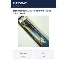 Воблер BassDay Range Vib 100ES 33гр. #r-16