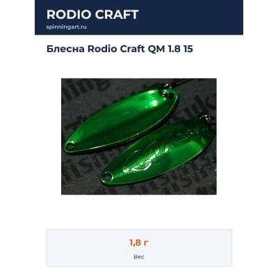 Блесна Rodio Craft QM 1.8 15