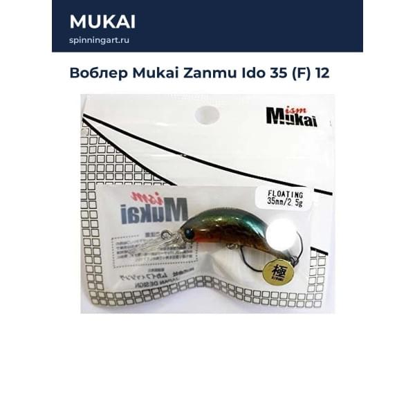 Воблер Mukai Zanmu Ido 35 (F) 12