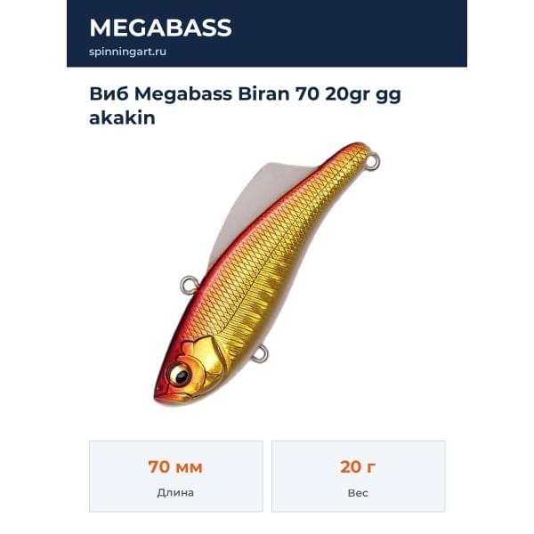 Виб Megabass Biran 70 20gr gg akakin