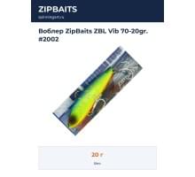 Воблер ZipBaits ZBL Vib 70-20gr. #2002