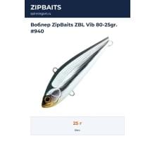 Воблер ZipBaits ZBL Vib 80-25gr. #940