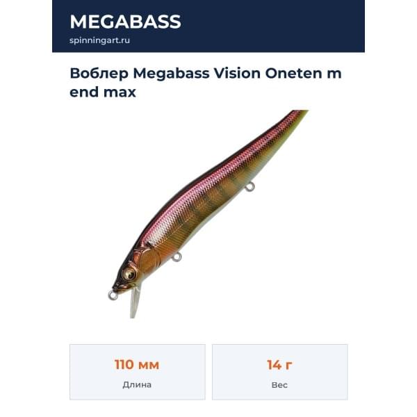 Воблер Megabass Vision Oneten m end max