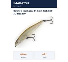 Воблер Imakatsu IK Spin Jerk 869 3D Realism