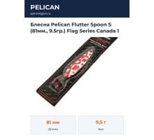 Блесна Pelican Flutter Spoon S (81мм., 9.5гр.) Flag Series Canada 1