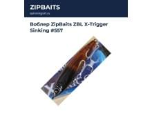Воблер ZipBaits ZBL X-Trigger Sinking #557