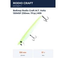 Воблер Rodio Craft M.T. Voltz 130MSF (130мм. 17гр.) #09