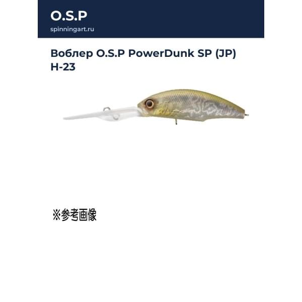 Воблер O.S.P PowerDunk SP (JP) H-23