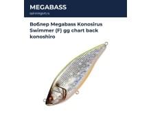 Воблер Megabass Konosirus Swimmer (F) gg chart back konoshiro