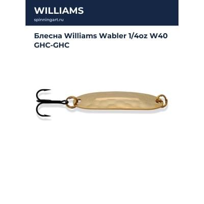 Блесна Williams Wabler 1/4oz W40 GHC-GHC