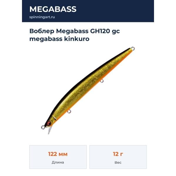Воблер Megabass GH120 gc megabass kinkuro