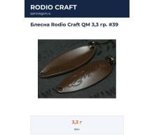 Блесна Rodio Craft QM 3,3 гр. #39