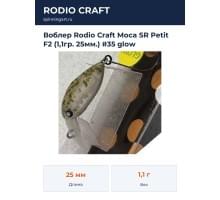 Воблер Rodio Craft Moca SR Petit F2 (1,1гр. 25мм.) #35 glow