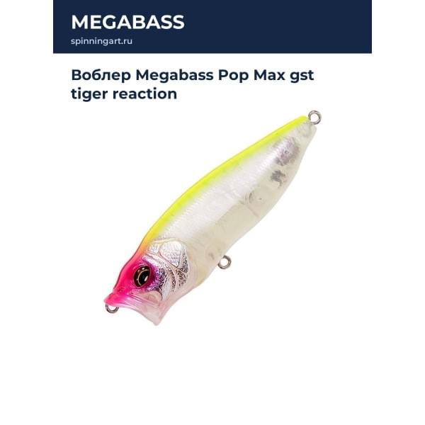 Воблер Megabass Pop Max gst tiger reaction
