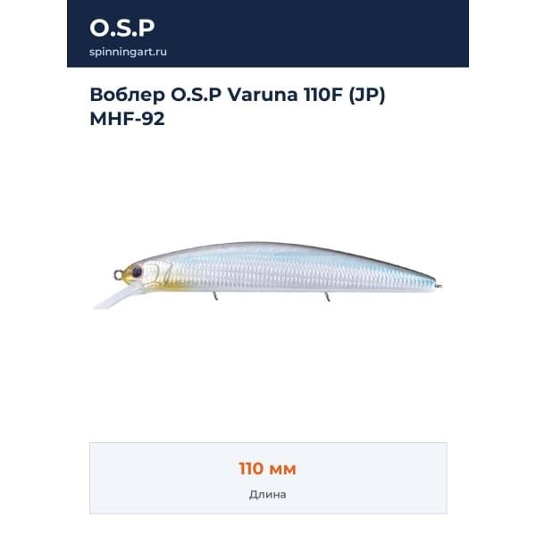 Воблер O.S.P Varuna 110F (JP) MHF-92