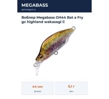 Воблер Megabass GH44 Bat a Fry gc highland wakasagi ii