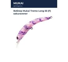 Воблер Mukai Tremo Long 55 (F) sakuravener