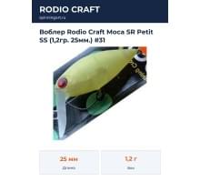 Воблер Rodio Craft Moca SR Petit SS (1,2гр. 25мм.) #31