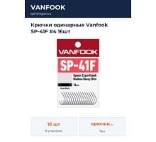 Крючки одинарные Vanfook SP-41F #4 16шт