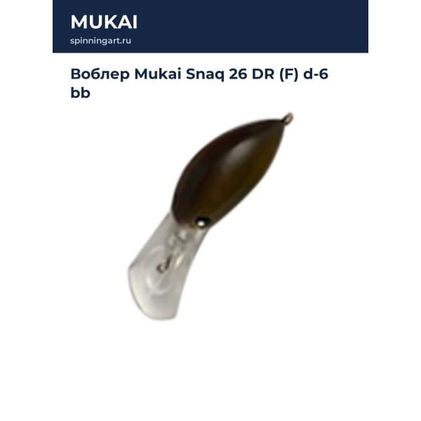 Воблер Mukai Snaq 26 DR (F) d-6 bb