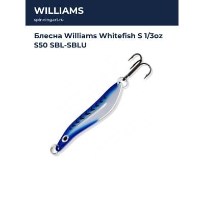 Блесна Williams Whitefish S 1/3oz S50 SBL-SBLU