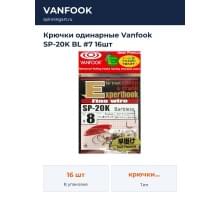 Крючки одинарные Vanfook SP-20K BL #7 16шт