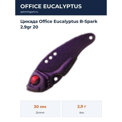 Цикада Office Eucalyptus B-Spark 2.9gr 20