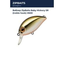 Воблер ZipBaits Baby Hickory SR (treble hook) #600