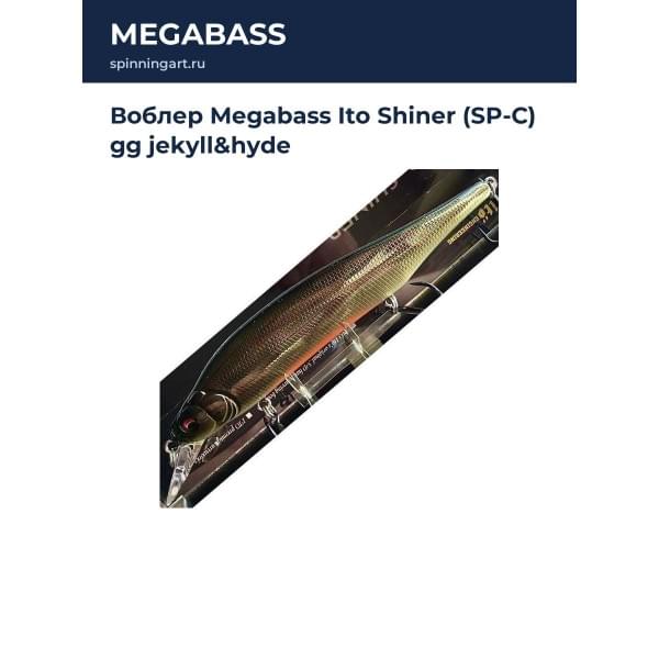 Воблер Megabass Ito Shiner (SP-C) gg jekyll&hyde