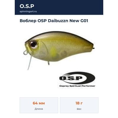 Воблер OSP Daibuzzn New G01