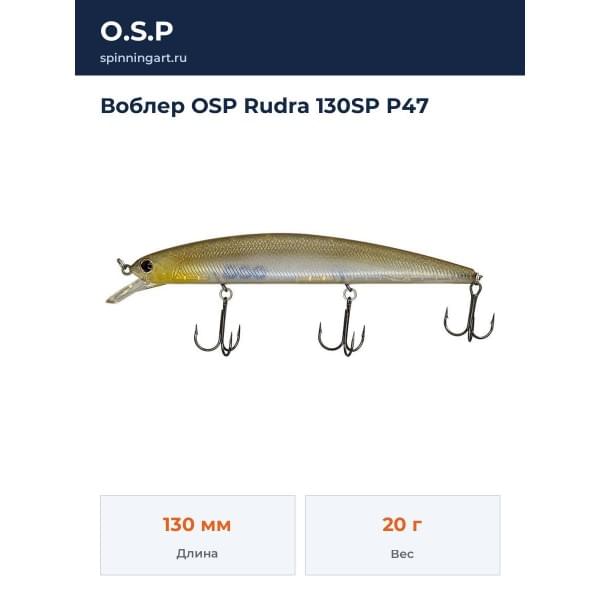 Воблер OSP Rudra 130SP P47