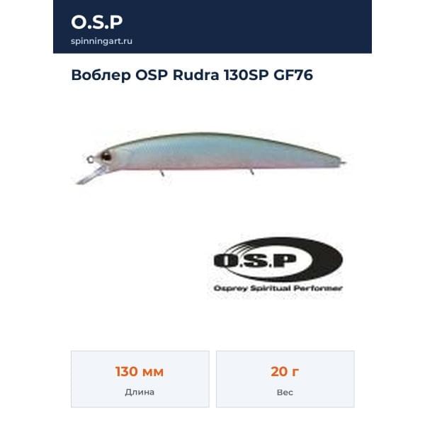 Воблер OSP Rudra 130SP GF76