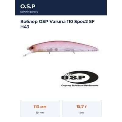 Воблер OSP Varuna 110 Spec2 SF H43