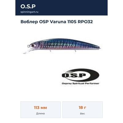Воблер OSP Varuna 110S RPO32