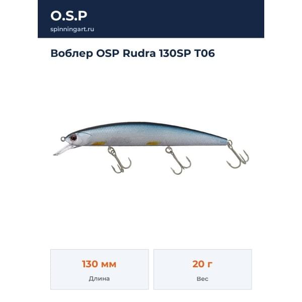 Воблер OSP Rudra 130SP T06