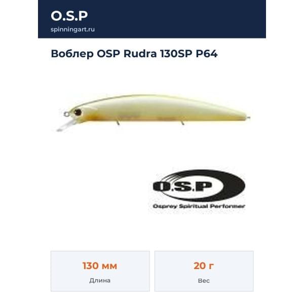 Воблер OSP Rudra 130SP P64