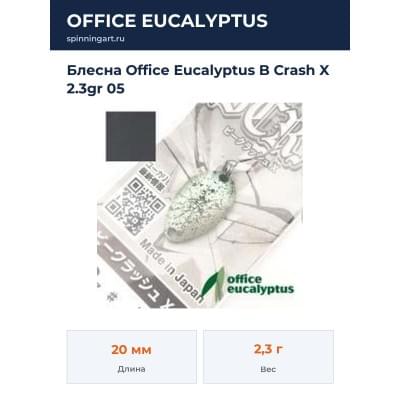 Блесна Office Eucalyptus B Crash X 2.3gr 05