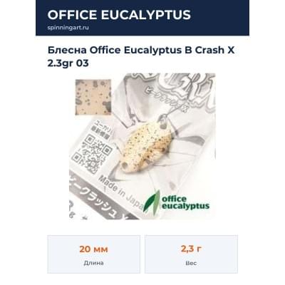 Блесна Office Eucalyptus B Crash X 2.3gr 03