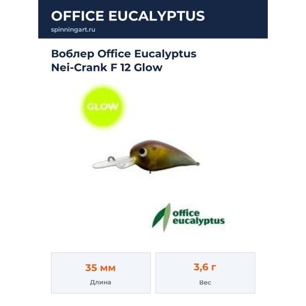 Воблер Office Eucalyptus Nei-Crank F 12 Glow