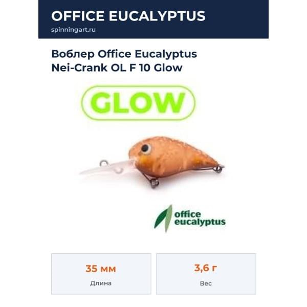 Воблер Office Eucalyptus Nei-Crank OL F 10 Glow