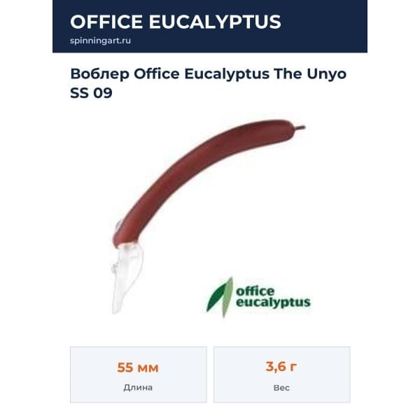 Воблер Office Eucalyptus The Unyo SS 09