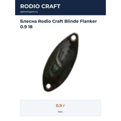 Блесна Rodio Craft Blinde Flanker 0.9 18